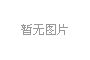宣恩養(yǎng)護(hù)站  變頻供水設(shè)備、消防給水設(shè)備、污水處理設(shè)備